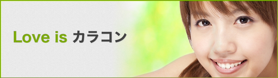 カラコン愛する人へ